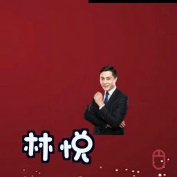 林悦