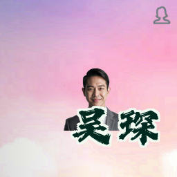 吴琛